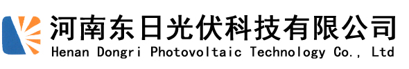 焦作光伏发电_焦作太阳能发电_河南东日光伏科技有限公司